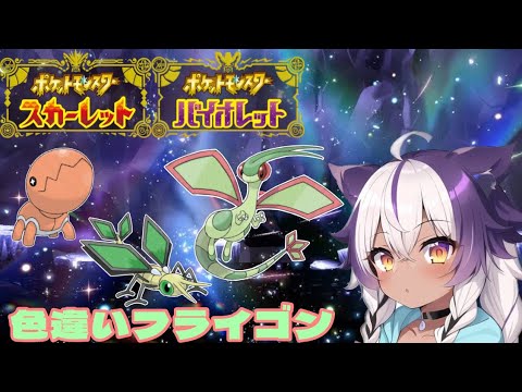 【ポケモンSV】色違いナックラー → ビブラーバ → フライゴン【ポケットモンスタースカーレットバイオレット】