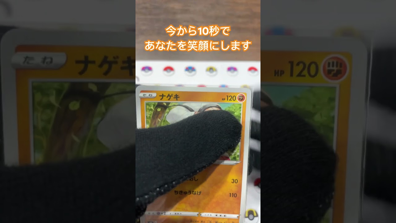 ナゲキの目が進化！コメント欄に感想お願いします♪＃shorts＃ポケモン＃ポケモンカード＃pokemon＃pokemonCard#精靈寶可夢#포켓몬#Pokémon #pokemon