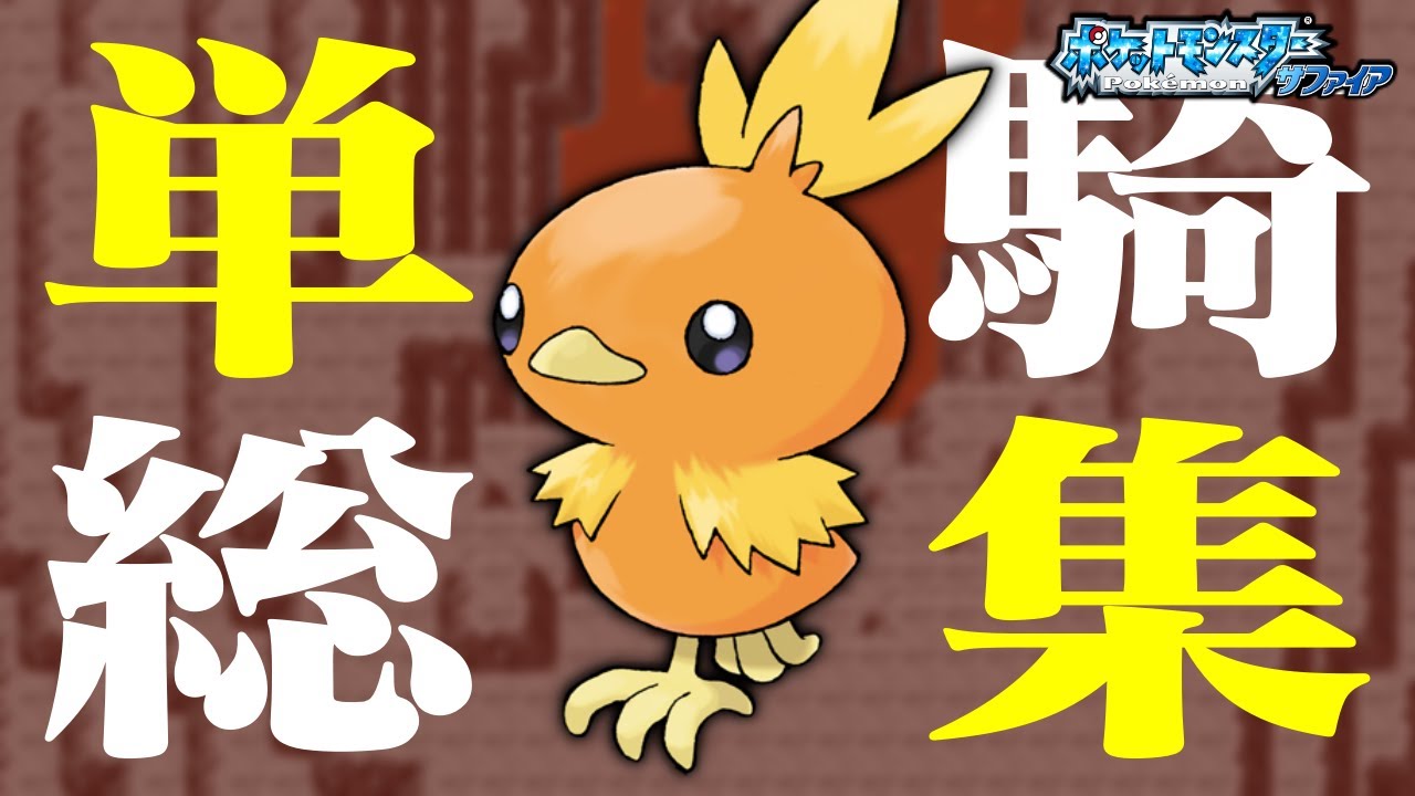 【総集編】アチャモ1匹だけでクリアできるのか！？【レベル上げ/買い物/進化禁止】