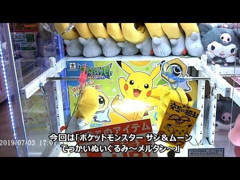 【UFOキャッチャー】「ポケットモンスター サン＆ムーン  でっかいぬいぐるみ～メルタン～