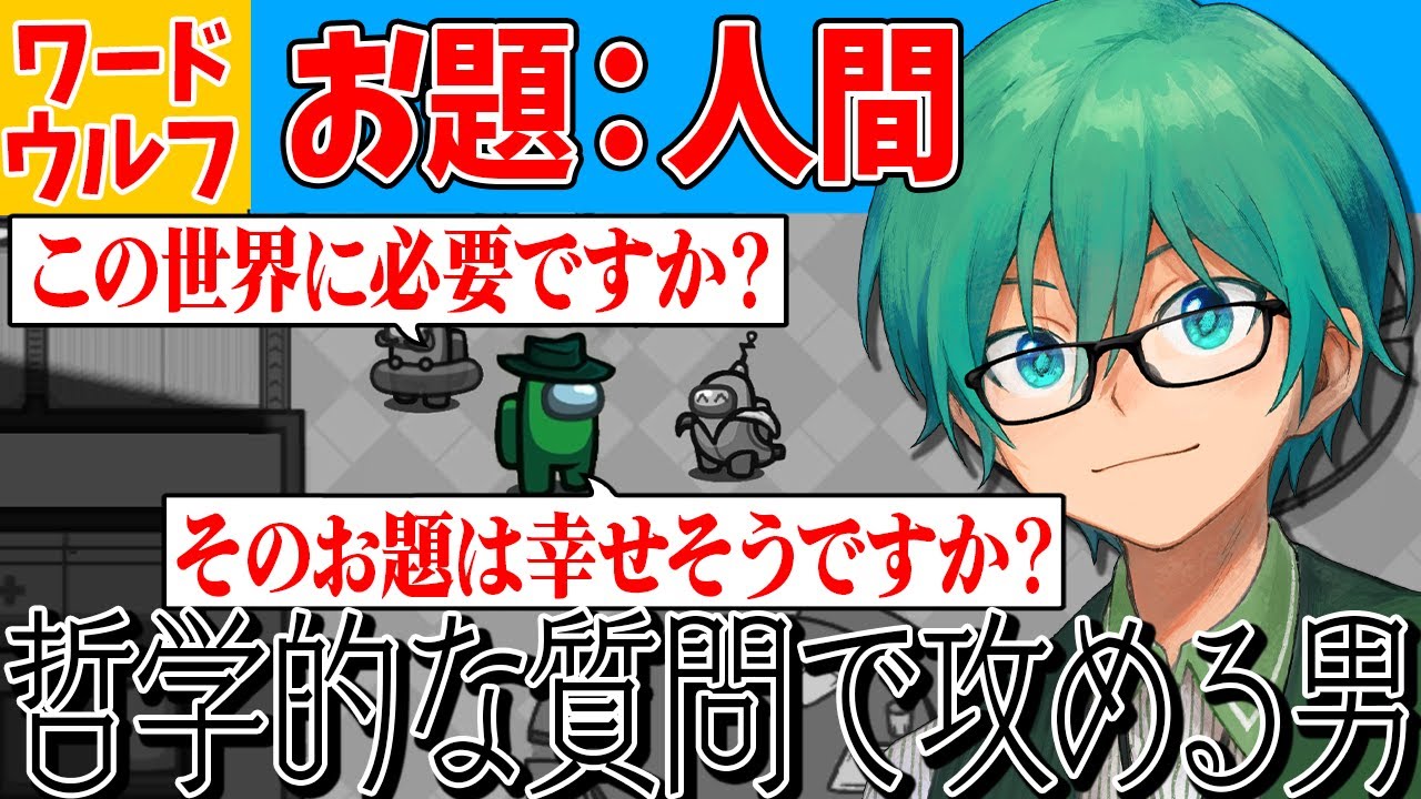 【ワードウルフ】お題：「人間」で哲学的な質問をするプテはし