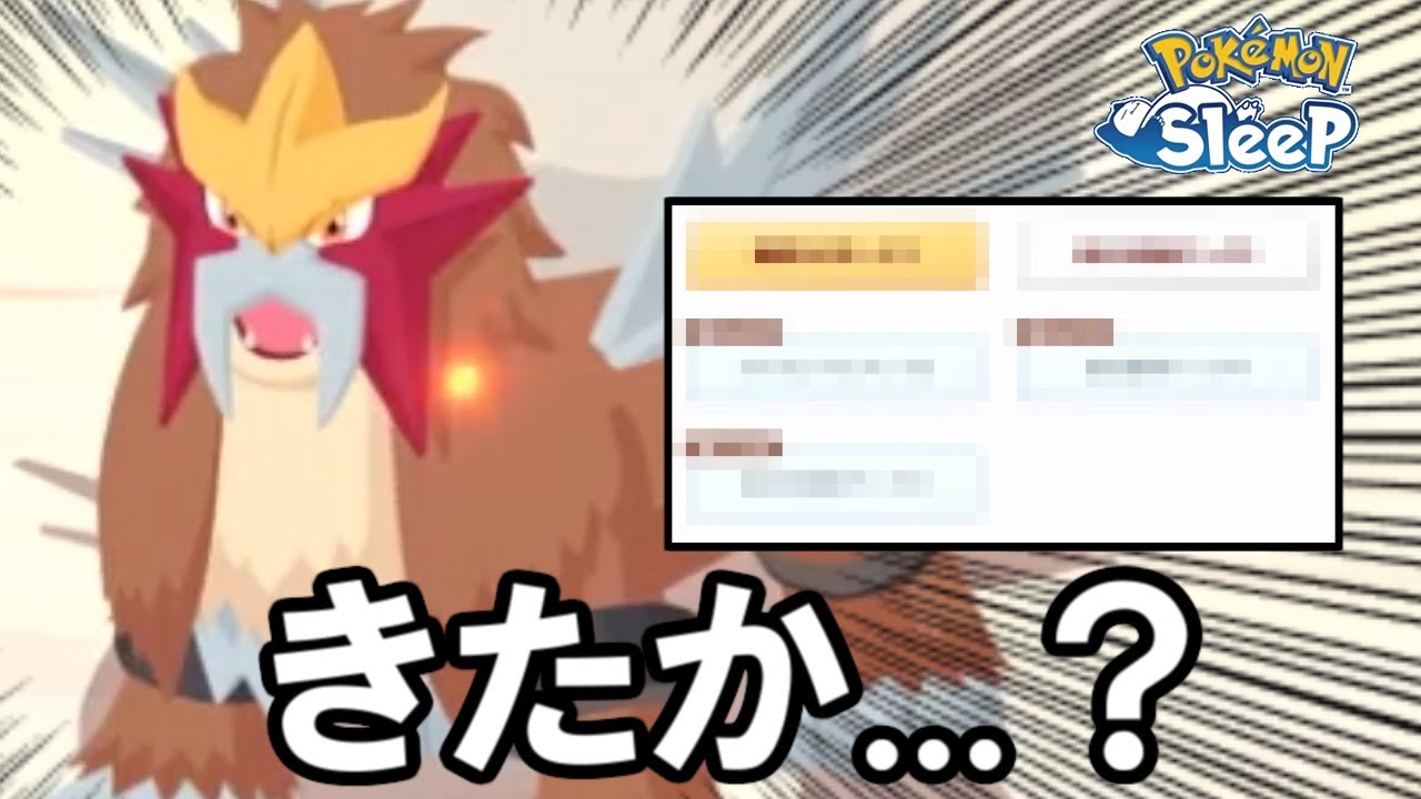 エンテイ、魂の4体目を確保した結果・・・。【ポケモンスリープ】