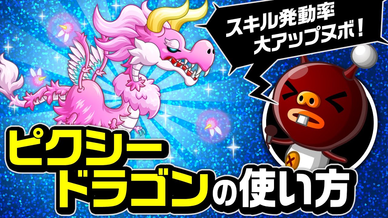 『城ドラ』ピクシードラゴンの使い方「スキル発動率大アップヌボ」の巻！【城とドラゴン公式】