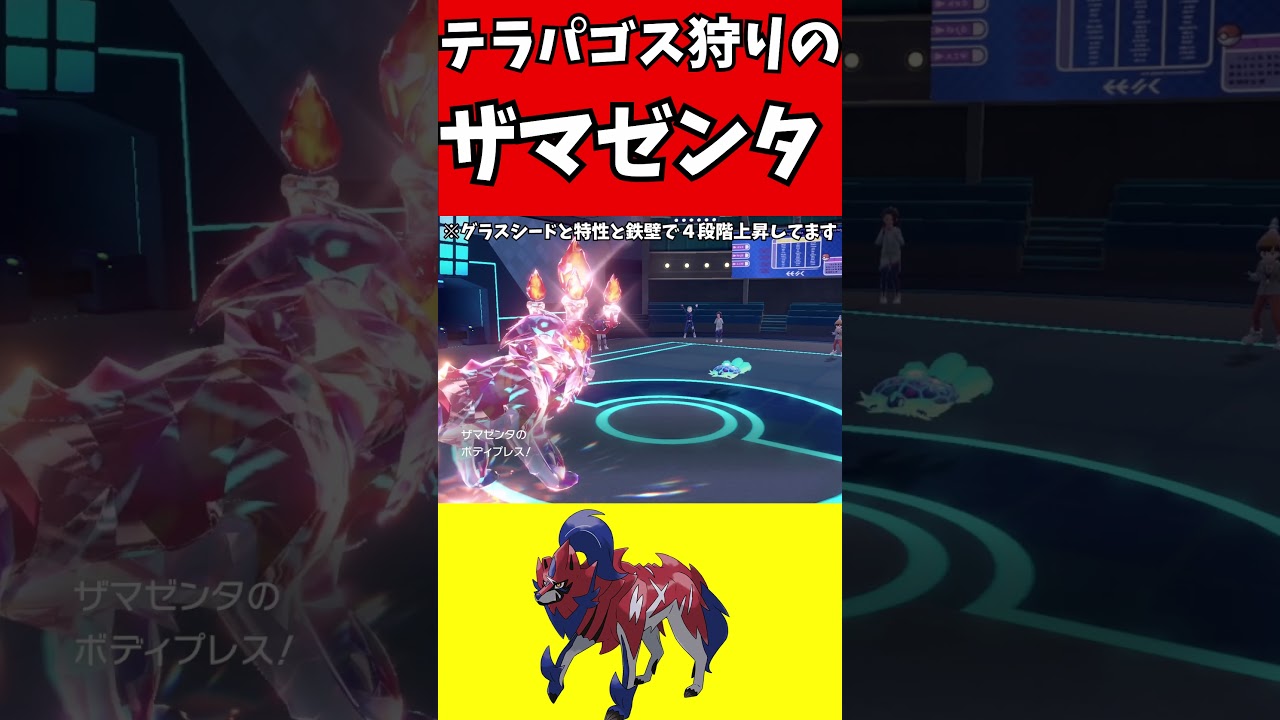 【ポケモン解説】テラパゴス狩りのザマゼンタ