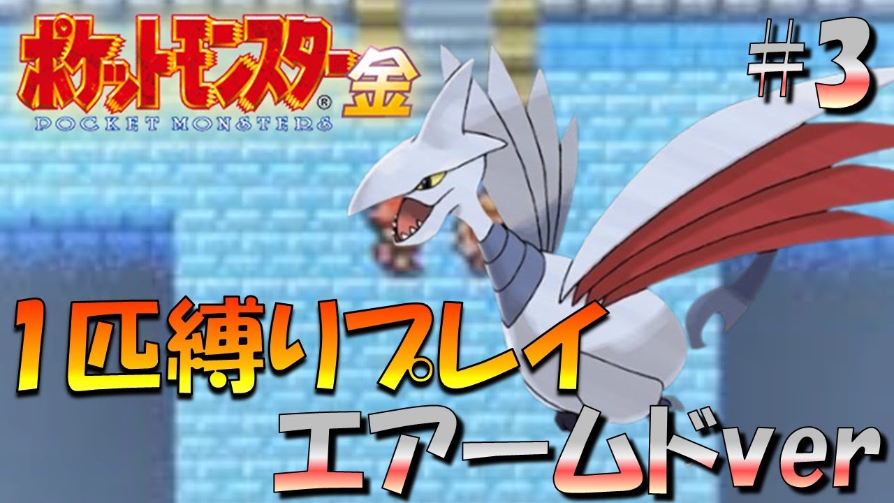【ポケモン金銀】ポケモン1匹縛りプレイ!!エアームドきみに決めた！part3【ゲーム実況】【縛りプレイ】