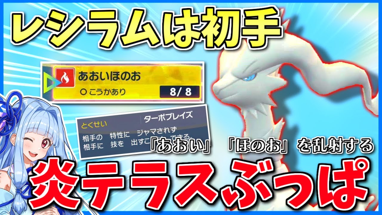 肩身が狭くなる炎・ドラゴン…でも「青い炎レシラム」なら強みを生かして生き残れる！ ～ 葵、炎をぶっ放す【ポケモンSV】【ボイスロイド+ゆっくり実況】