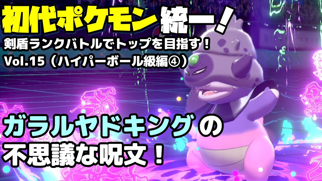 【ポケモン　ソード　シールド】【Vol.15】ガラルヤドキングの不思議な呪文！ハイパーボール級編④