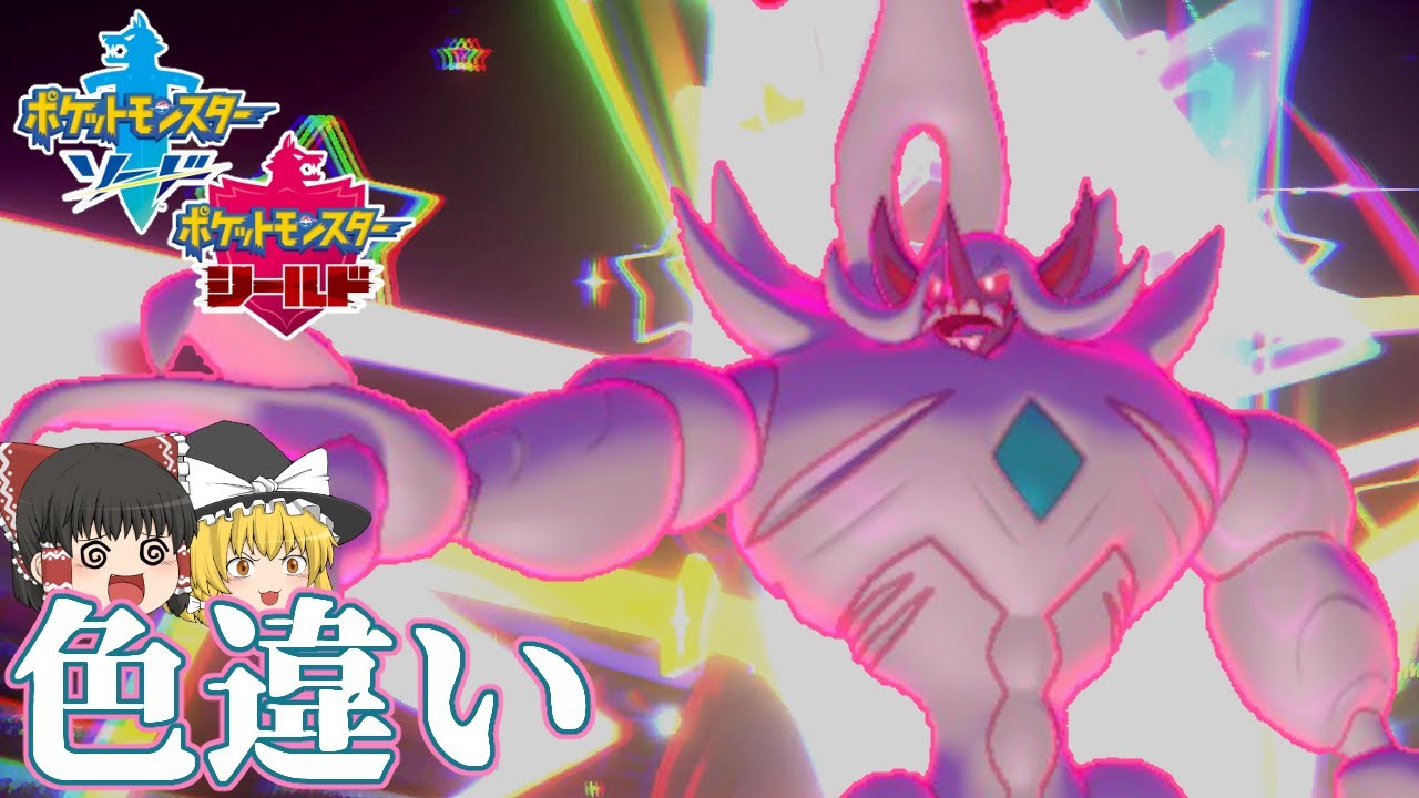 【ポケモン剣盾】決着をつけねばならないオーロンゲの色違い【ゆっくり実況】色違い♯48