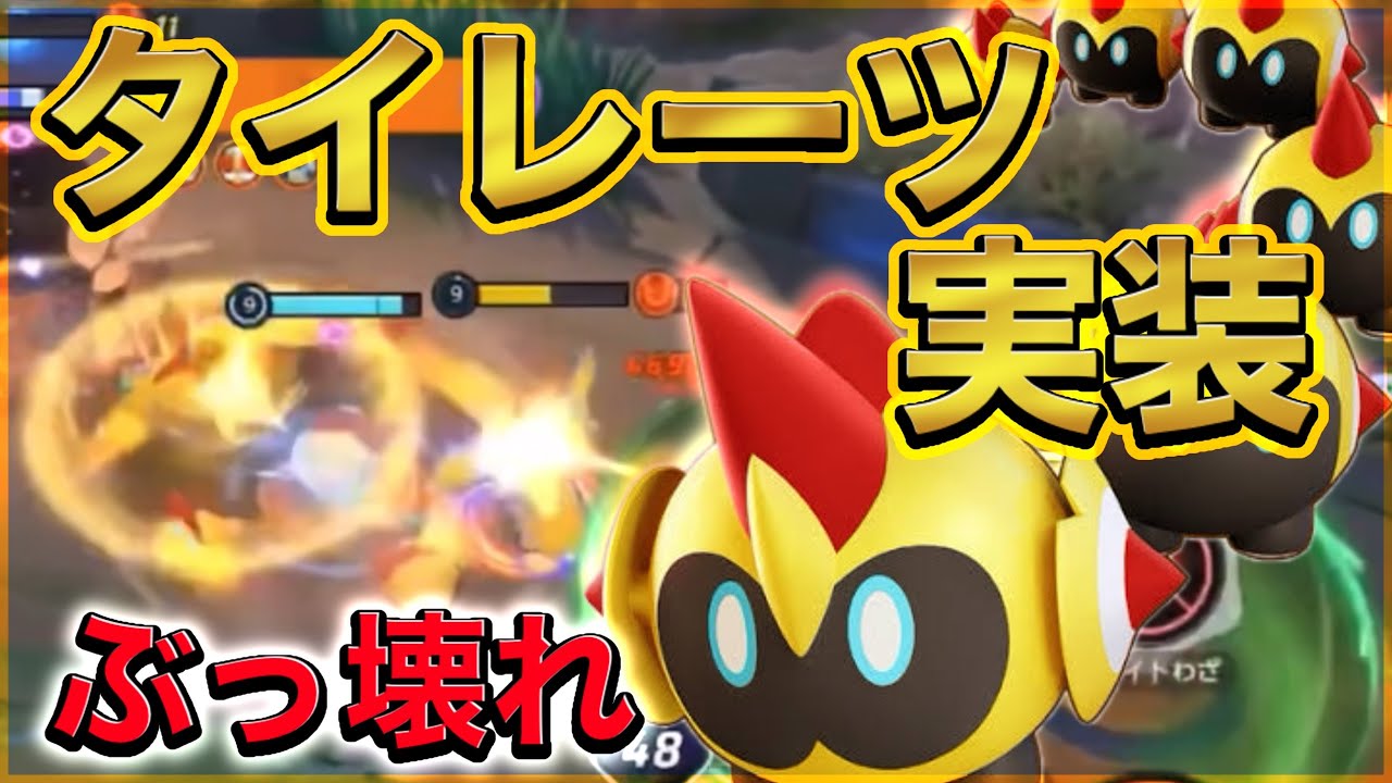 【ポケモンユナイト】タイレーツ実装‼︎コツを掴めばなんでも出来る、ちゃんと「ぶっ壊れ」ですwww