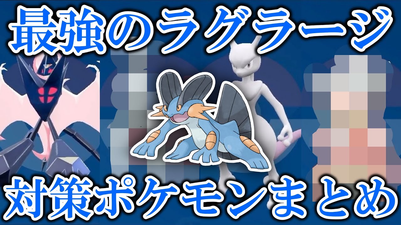 【ワンパン】星7「最強のラグラージ」レイド対策ポケモンまとめ【ポケモンSV/藍の円盤/ゼロの秘宝】