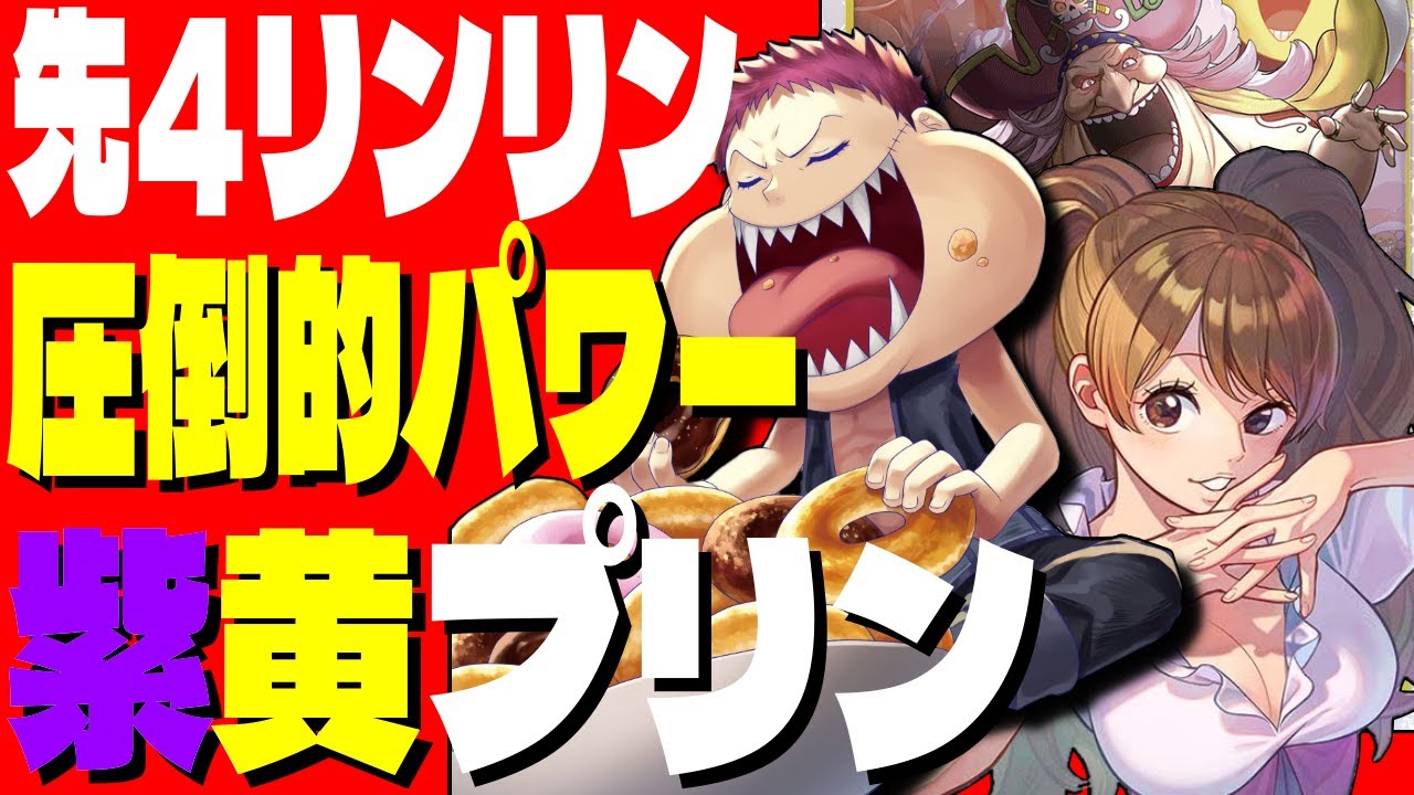 【異次元のドン加速】新弾対戦！黄紫プリン対赤青マルコ！【ワンピースカード対戦！】【二つの伝説】