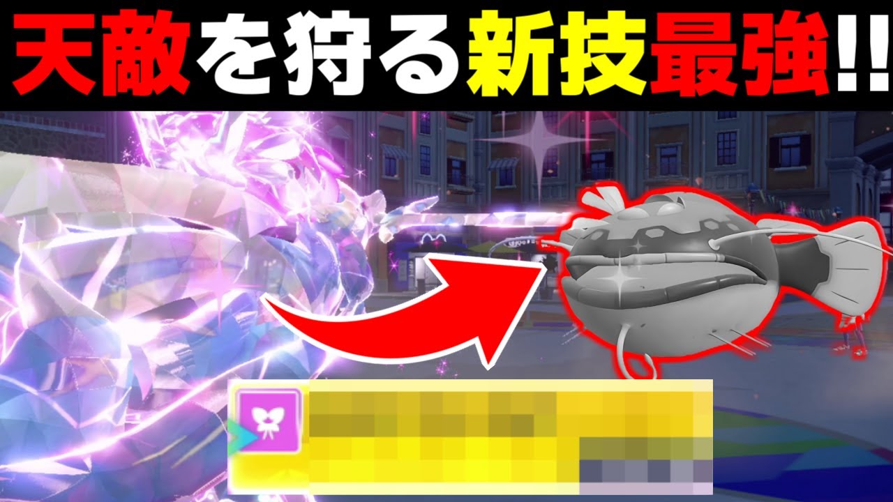 【※ガチ】流行のザシアンを唯一強く使えるのがこの型！誰も知らない新技採用で天敵が逆にカモれてガチでワロタｗｗｗ【ポケモンSV/藍の円盤】