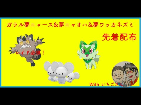 【ポケモンSV】ガラルニャース＆夢ワッカネズミ＆夢ニャオハ配布中！withいちごさん
