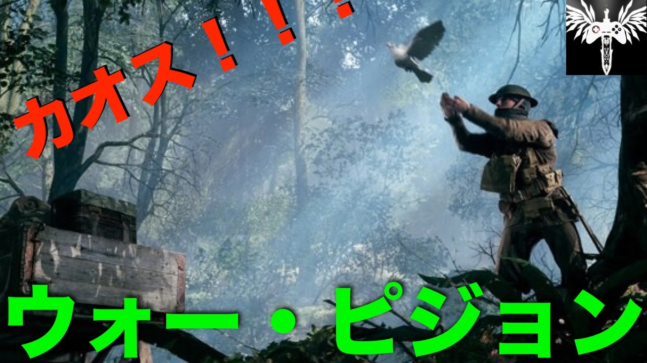 【BF1】敵が雪崩のごとくなだれ込んでくる！ウォー・ピジョンでハトを奪い合う！【バトルフィールド１】