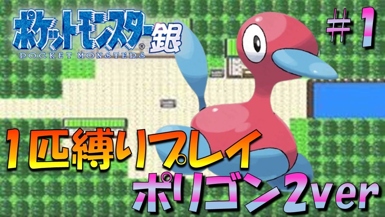 【ポケモン金銀】ポケモン1匹縛りプレイ!!ポリゴン2きみに決めた！part1【ゲーム実況】【縛りプレイ】