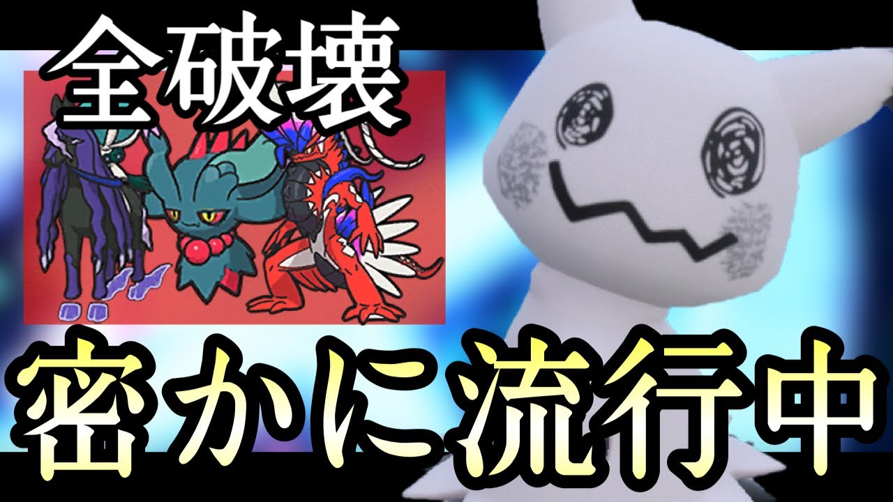 [ポケモンSV]ひっそりと評価を伸ばし続けている『ミミッキュ』が現環境アツいと話題に！？　伝説ルール