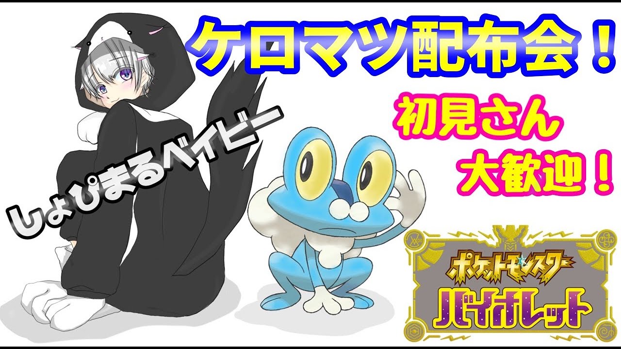 【ポケモンSV】ケロマツ配布会！視聴者参加型！ウルトラボールで捕まえてきたｗ#ポケモンsv #ポケモン #ゲッコウガ #ケロマツ#参加型 #初見さん大歓迎 #nintendoswitch