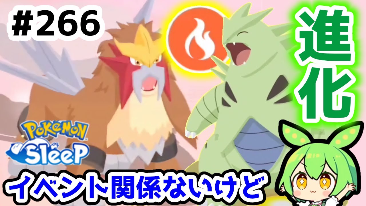 【睡眠リサーチ】＃266『先送りにされ続け、ついにバンギラスへ進化！』【ポケモンスリープ/pokemon sleep】【無課金ゆっくり実況ずんだもん】