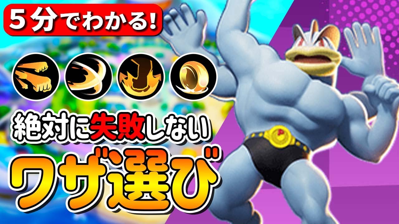 【5分でわかる】カイリキー技一覧とおすすめ技構成！迷いがちな技選択を解説【ポケモンユナイト】