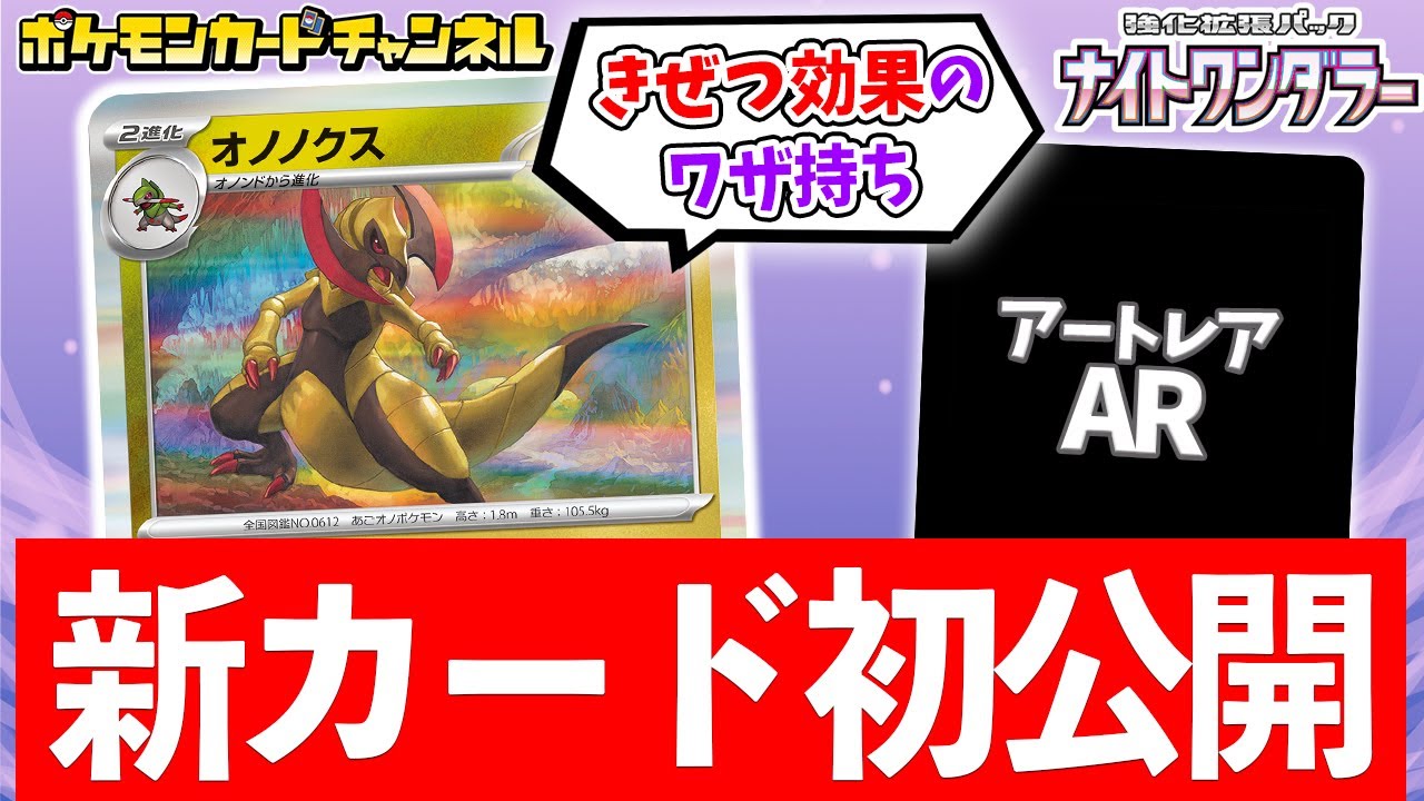 【初公開】◯◯なポケモンを"きぜつ"させるオノノクスが登場！キバゴ・オノンド・AR（アートレア）のカードも紹介！【ポケカ/ポケモンカード/ナイトワンダラー】