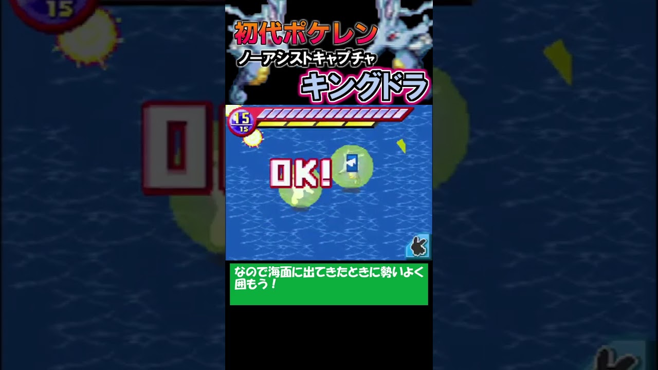 【ノーアシストキャプチャ解説】キングドラ【ポケモンレンジャー】#shorts #ポケモン
