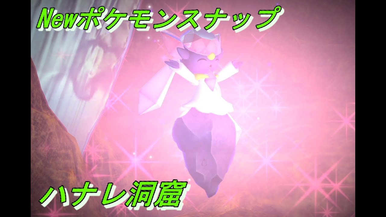 【Newポケモンスナップ】ディアンシーさんダイヤください！　ハナレ洞窟攻略