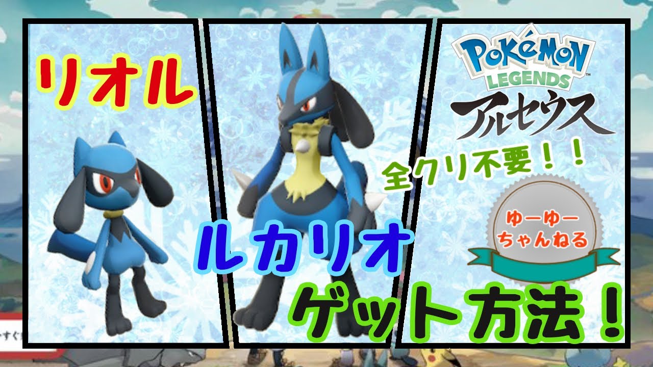 【レジェンズアルセウス】波動は我にあり！リオル！ルカリオ入手について！