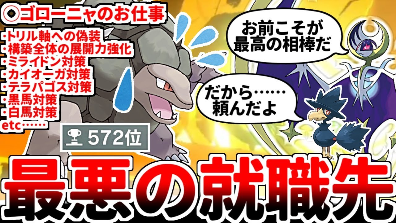 大量の仕事を押し付けられた挙句、最後は大爆発しなければ邪魔者扱いされてしまうゴローニャが可哀想すぎるガチ構築【ポケモンSV/ダブルバトル/ゆっくり実況】