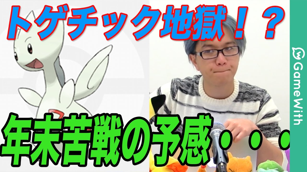 【ポケモンGO】ベビィポケモンの闇！トゲチックが今年最後の難所！？【Pokemon GO】