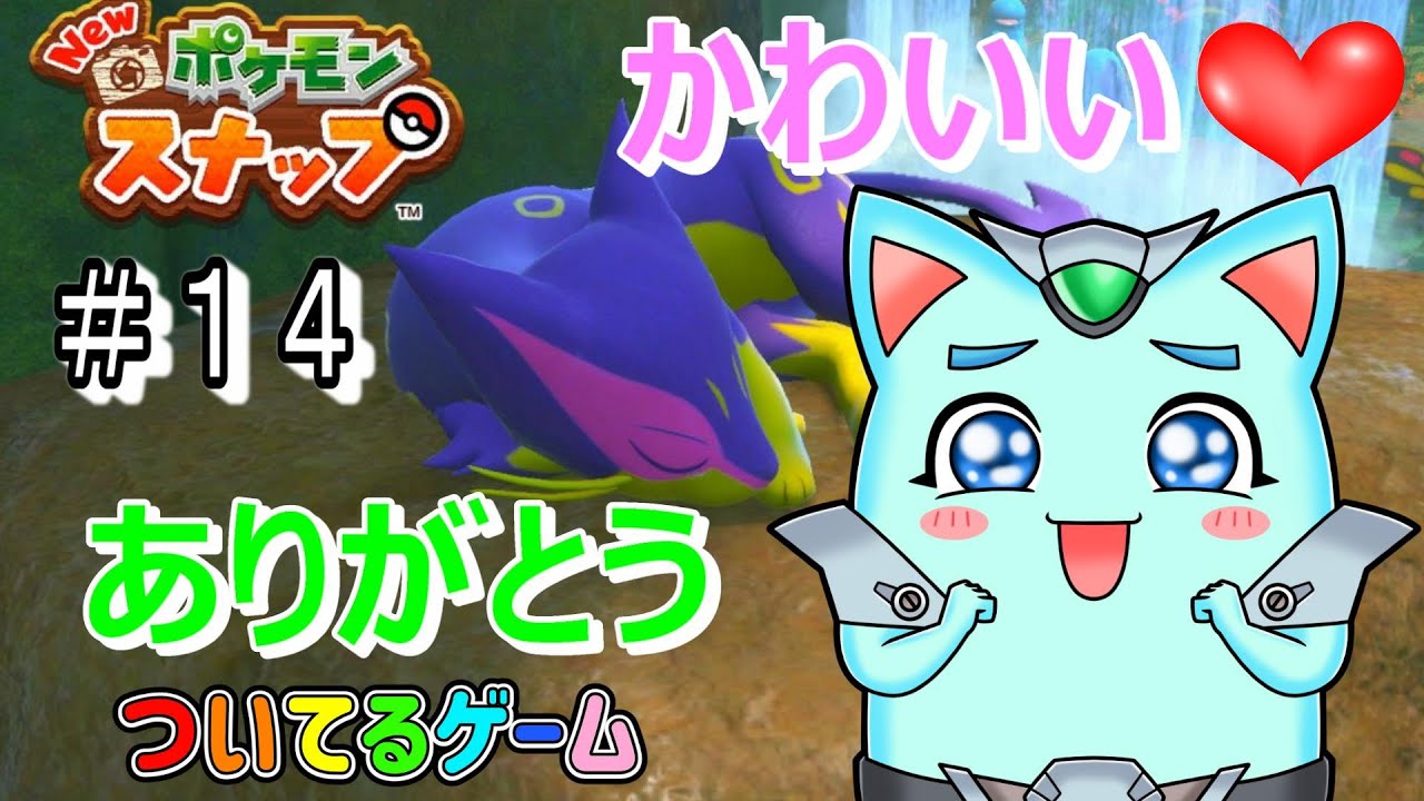 約４６００点でました‼レパルダスのおかげです。【Newポケモンスナップ】ポケモン＃１４　ついてるゲーム