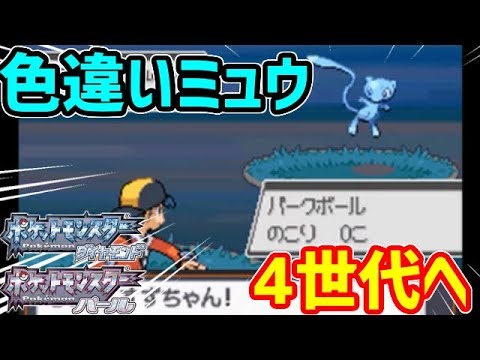 【ポケモンDP】色違いのミュウを4世代へ連れていく!!