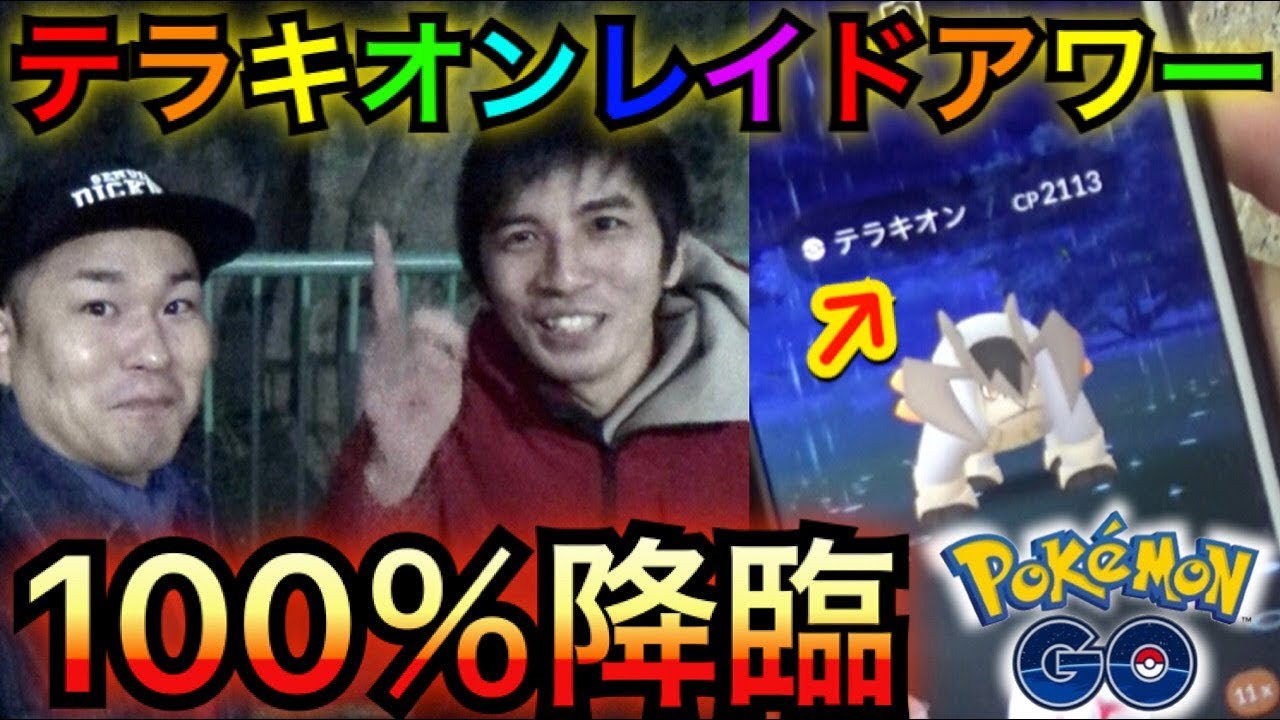 【ポケモンGO】神回爆誕！？テラキオンレイドアワーで奇跡の100%！？【ゲッチャレ】