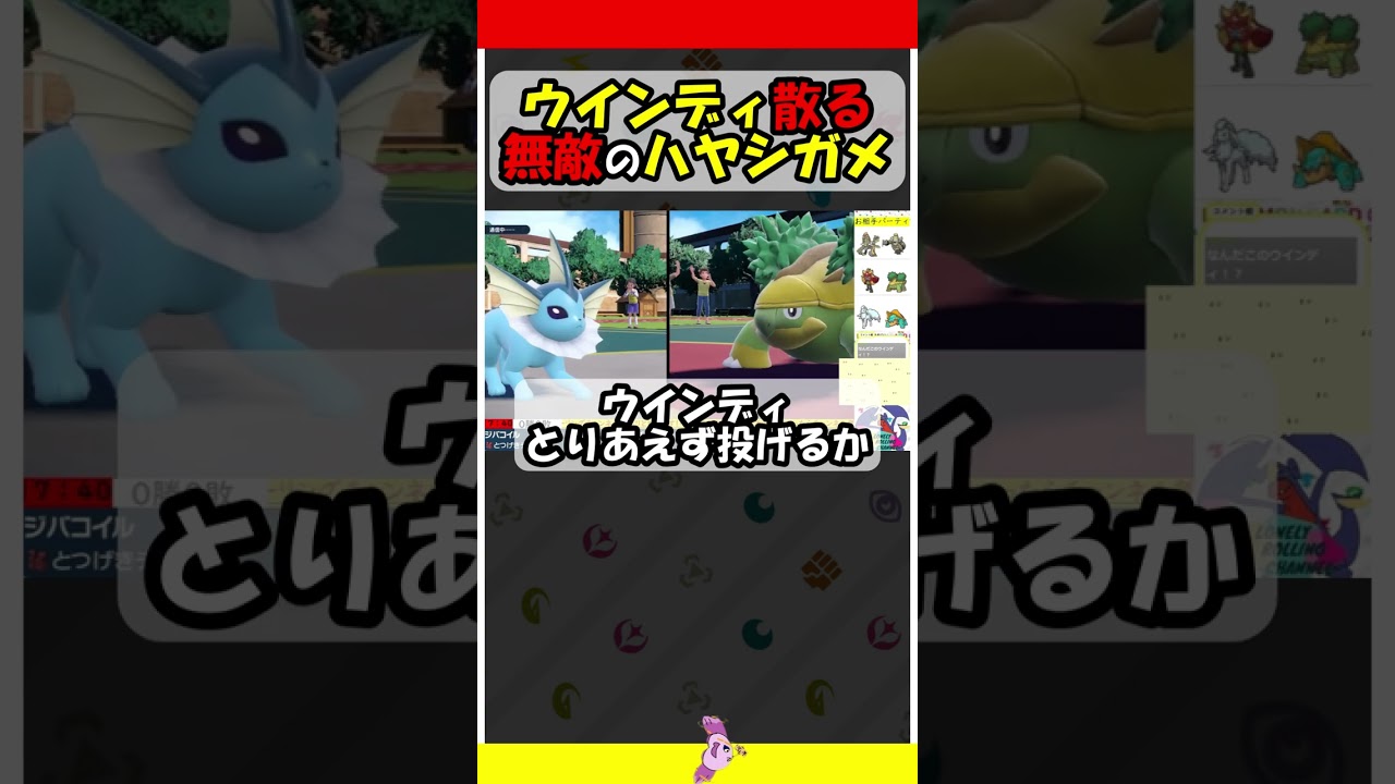 ウインディ散る！無敵のハヤシガメ！