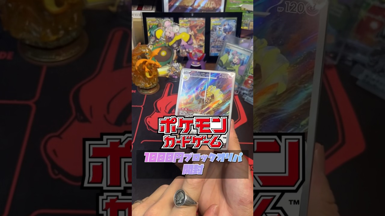【ポケカ】1000円ブロックオリパ開封！#ポケモンカード #ポケカ #ポケカ開封