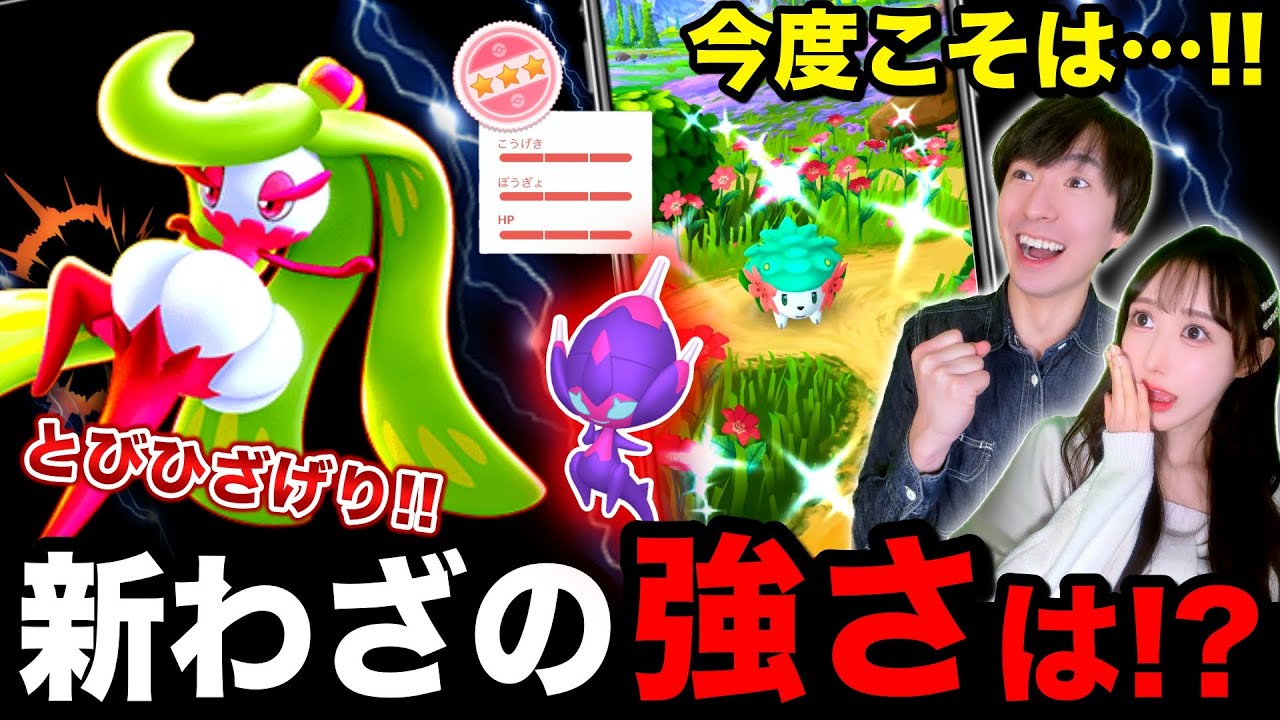 まさかの新わざがとんでもない性能に！防御４段階ダウン！？色違いシェイミの個体値ガチャ＆アマカジのコミュニティデイ【ポケモンGO】