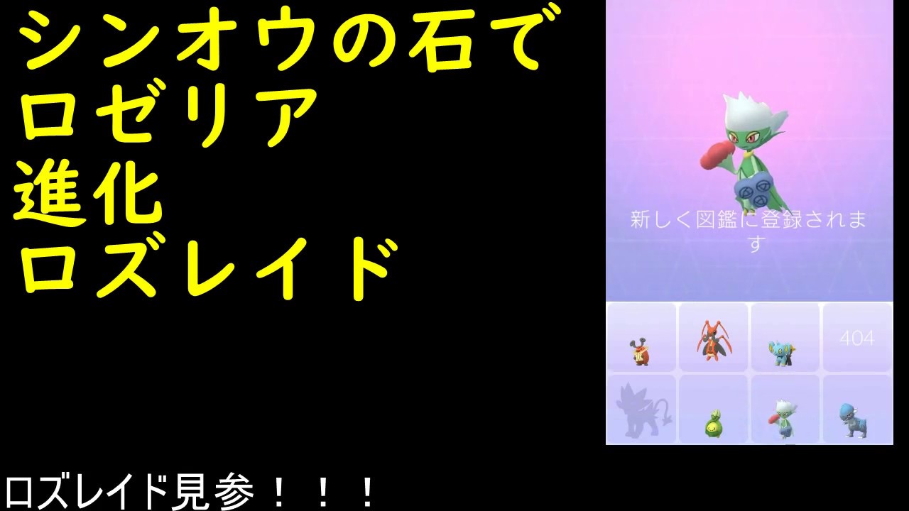 ロゼリア進化ロズレイド【ポケモンGO】