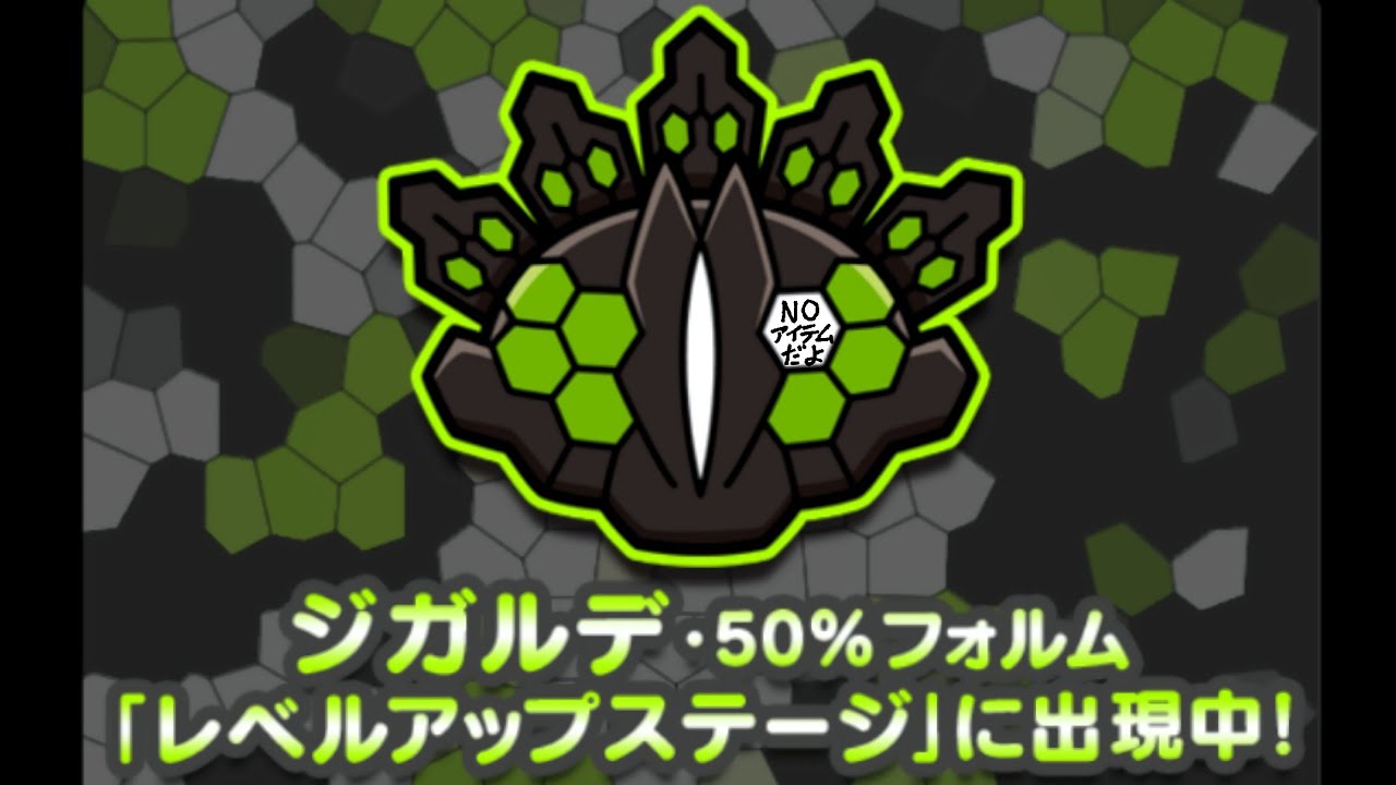 【ポケとる】ポケとるで1番強い ジガルデ(50%フォルム)レベル100 ノーアイテム攻略！！