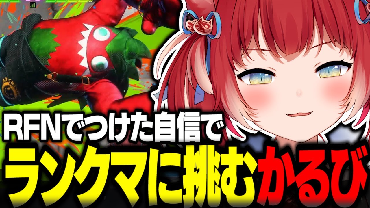 RFNでつけた自信でランクマに挑むかるび【赤見かるび切り抜き ラプ様生誕祭 ストリートファイター6】