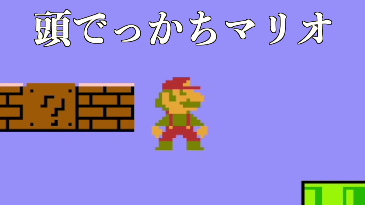 ファミコン「スーパーマリオブラザーズ」 〜 チビファイヤーマリオと誰でもできる小ネタ集 〜