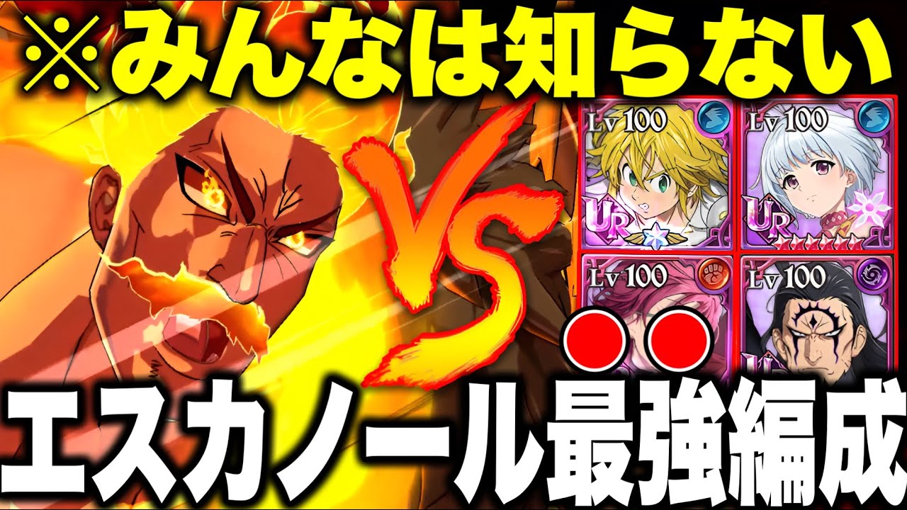 グラクロ５周年新エスカノールの最強編成が決定!!新エスカノールの最強装備も決定!!真似してみて!!【グラクロ】【七つの大罪グランドクロス】【グラクロ５周年】【新エスカノール】