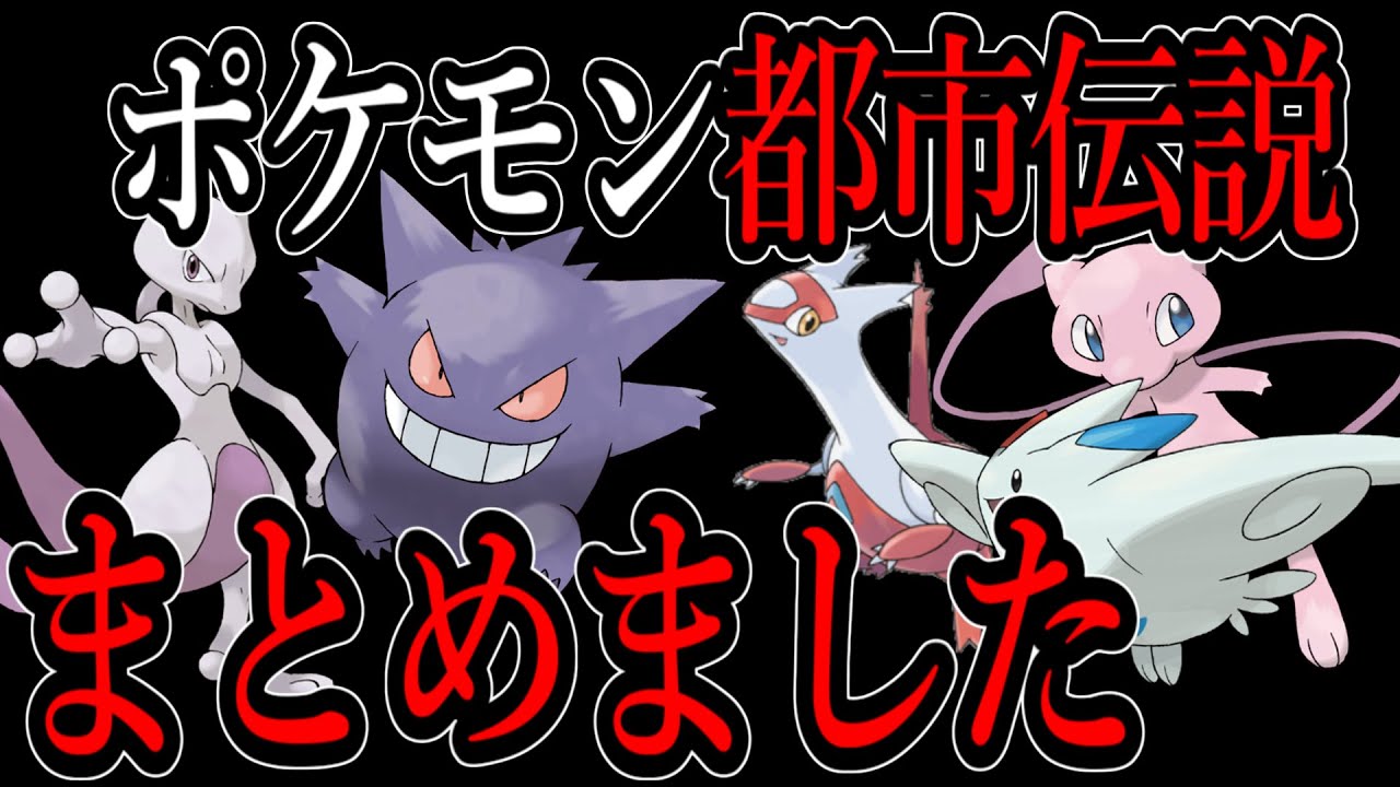 【ポケモン都市伝説】まとめました..トゲピーの最終進化が/ゲンガーの逆再生/モンスターボールの謎/イーブイはミュウから生まれた