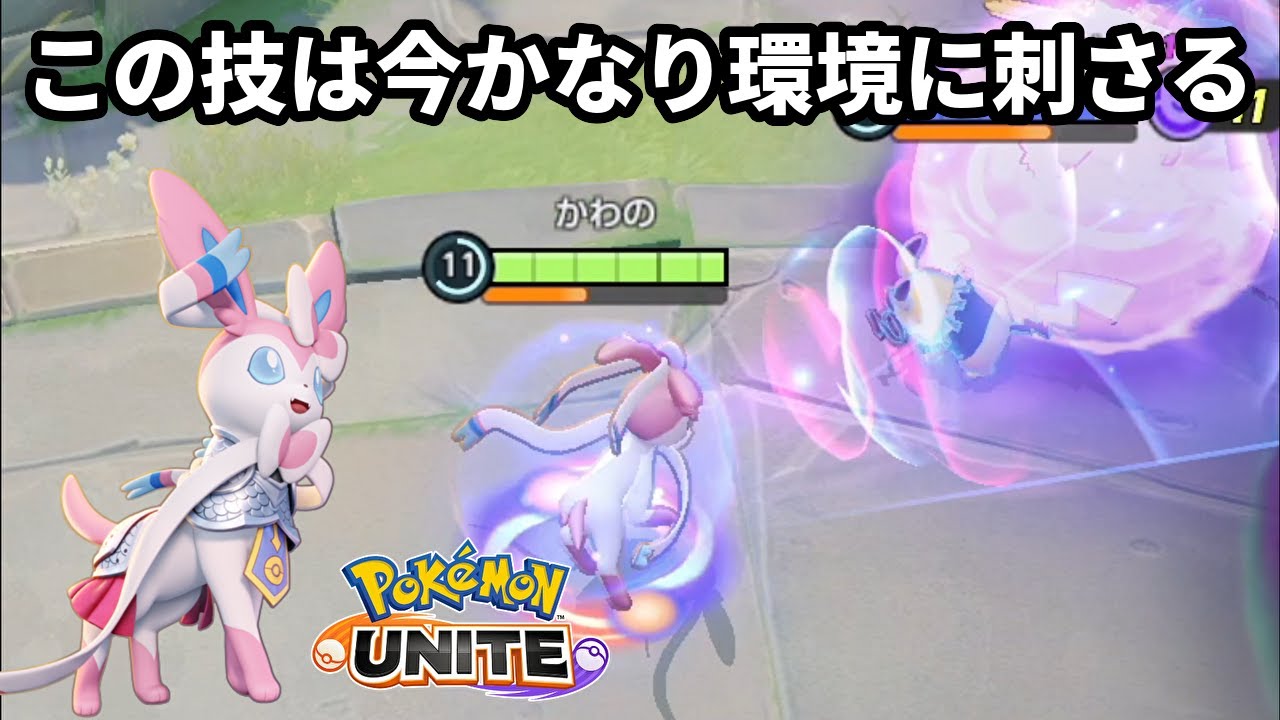 ニンフィアのこの技を使ったら環境にかなり刺さって驚いた【ポケモンユナイト】