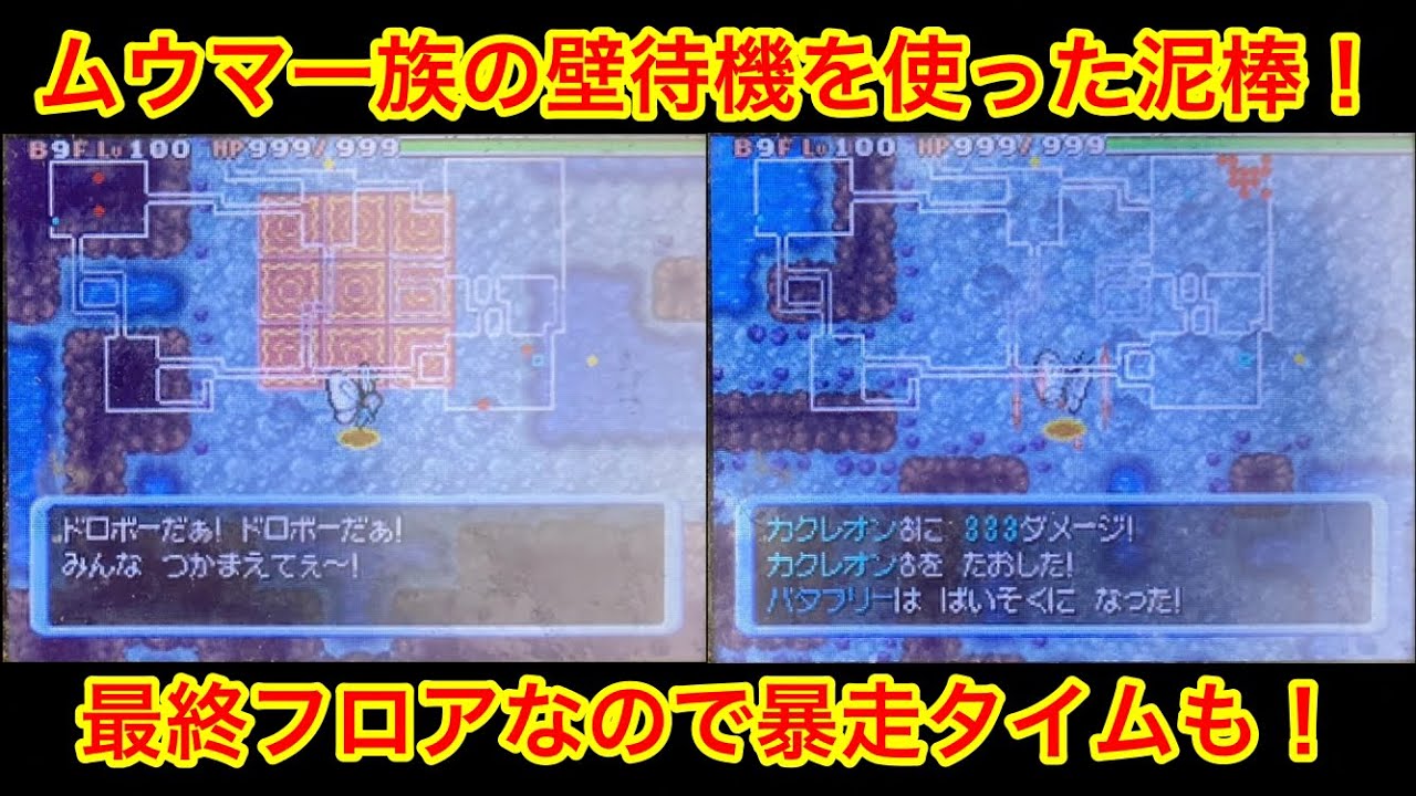【ポケモンダンジョン時】 ムウマ一族の壁待機を利用した泥棒！ 最終フロアなので暴走タイムも！