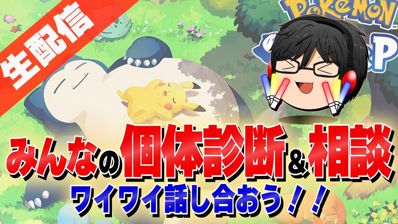 【 #ポケスリはつ配信  #7 】ミニリュウとヨーギラス特集＆エンテイ確定ゲットリサーチ！！【ポケモンスリープ】