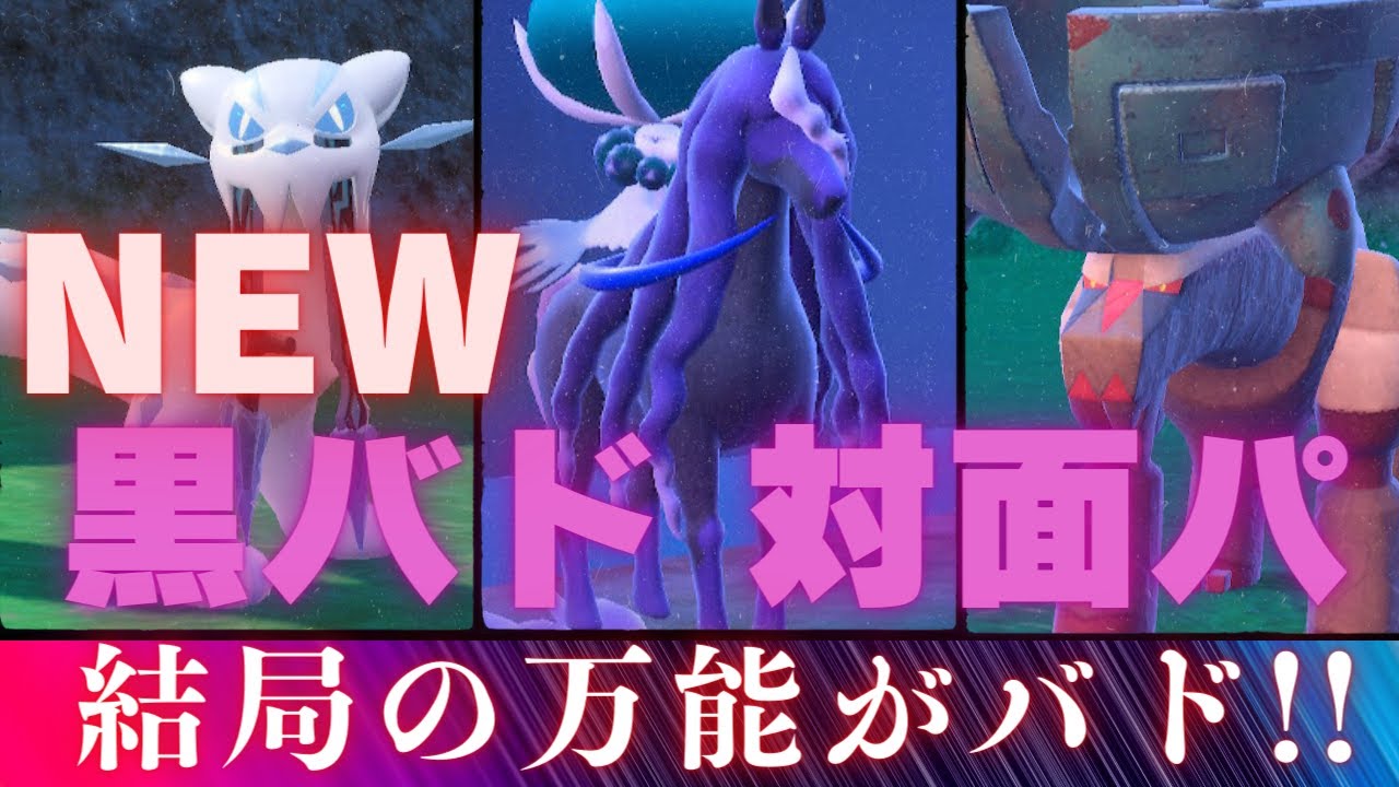 単体性能爆盛りの対面黒バドレックス構築で本気の脳内言語化ランクマッチ｜ポケモンSV