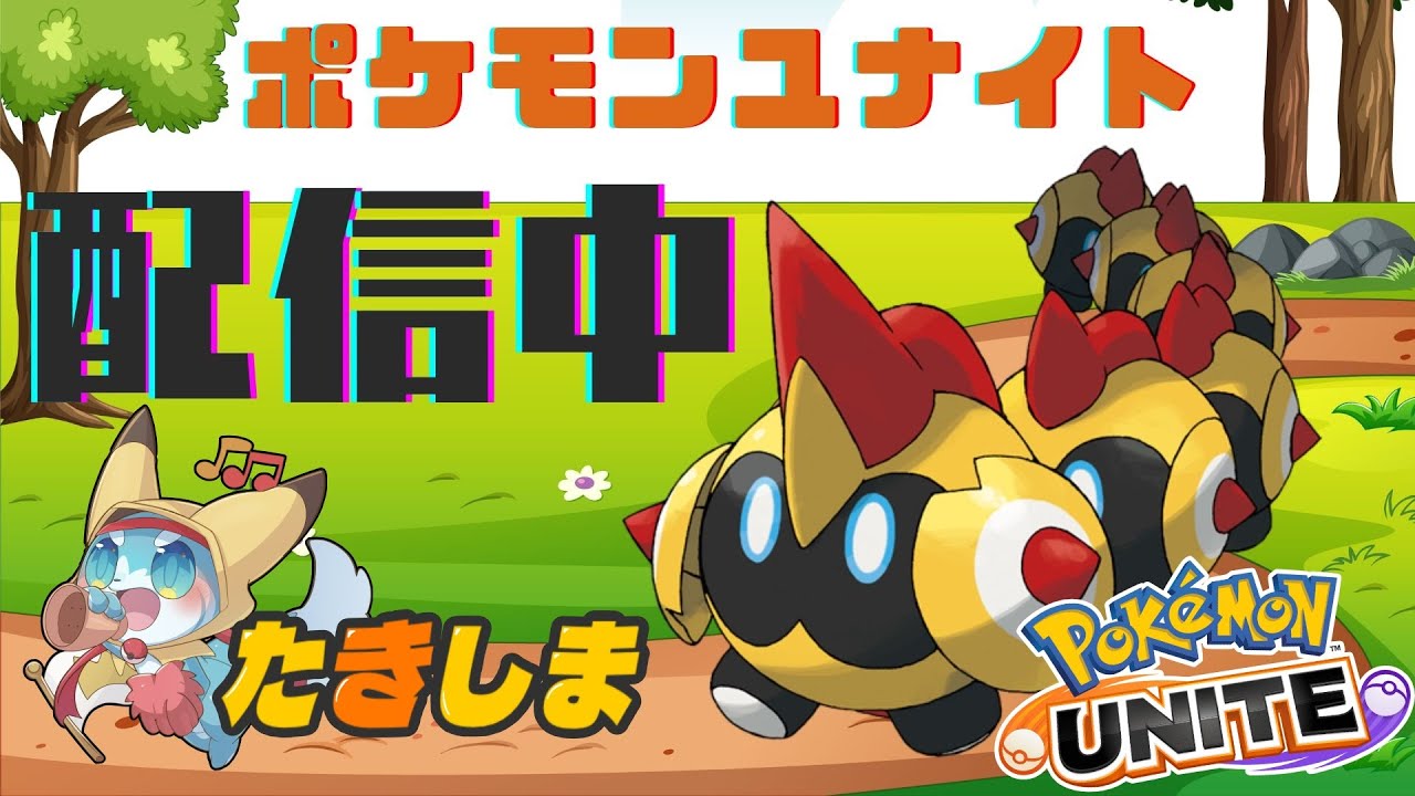 【ポケモンユナイト】たぶんタイレーツに一番詳しい男による最速攻略配信！！【初心者歓迎】