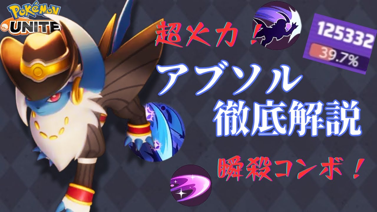 【大量キル生産機】20KO12万ダメージ！アブソルをうまく使うために意識することとは！？【ポケモンユナイト】【解説】