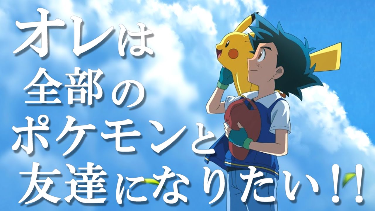 【MAD】アニポケ 語り継ぎたい心に刺さる名言 『小さきもの』 アニメ ポケットモンスター Pokemon【非公式】