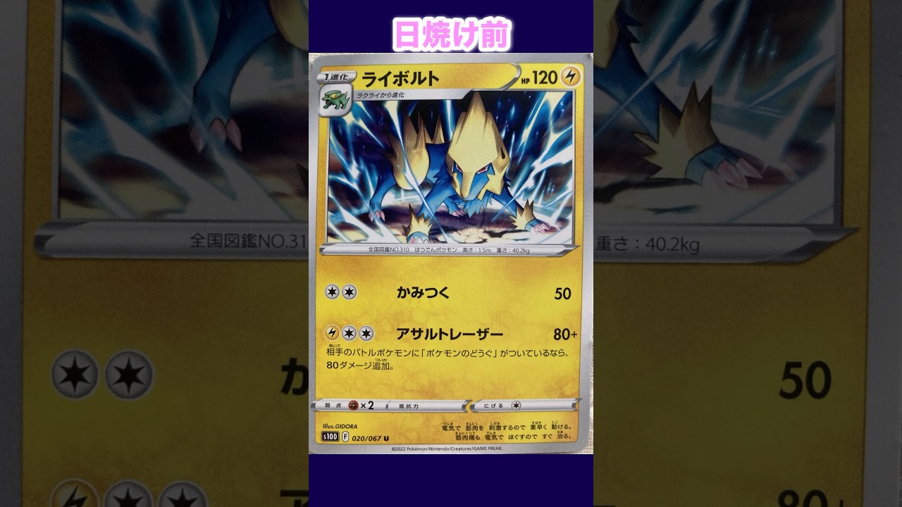 ライボルトの日焼けポケカ