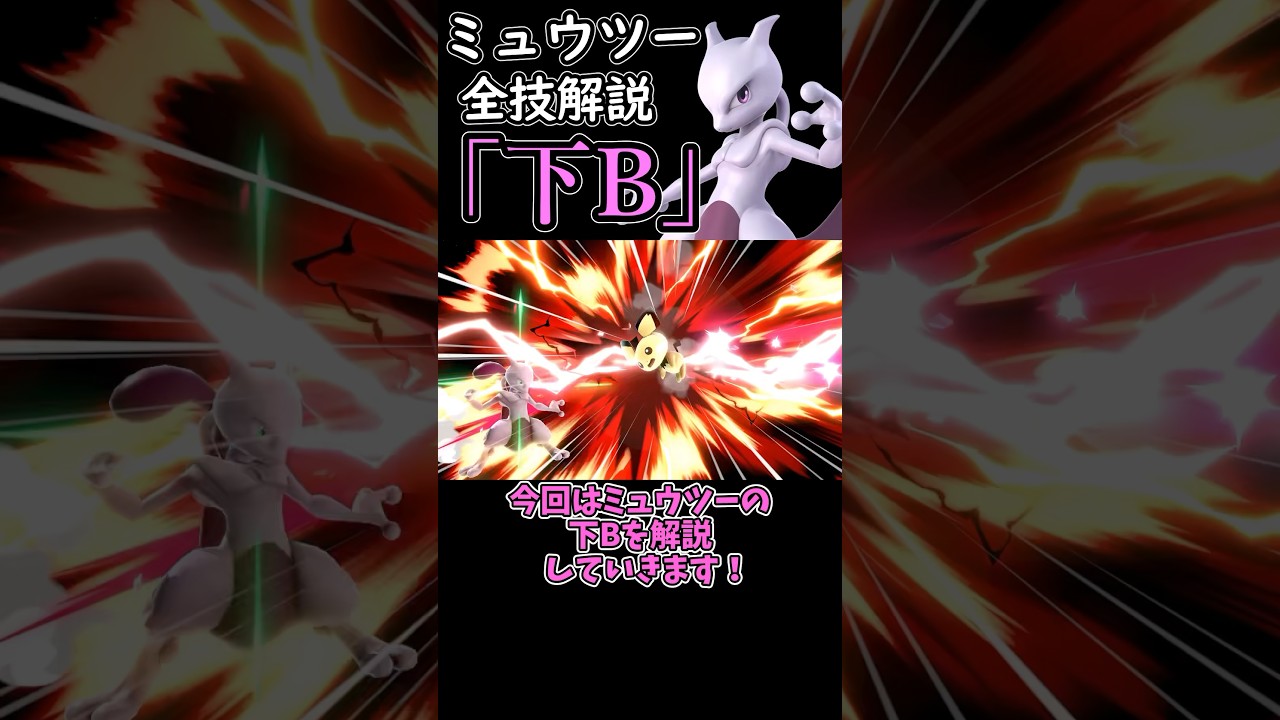 ミュウツーの全技解説「下B」編#shorts